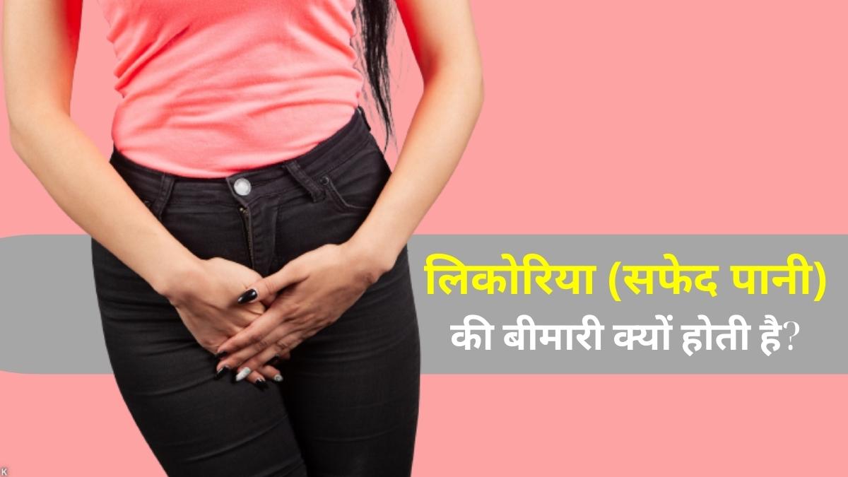 safed pani female problem in hindi